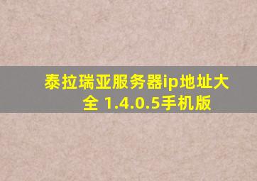 泰拉瑞亚服务器ip地址大全 1.4.0.5手机版